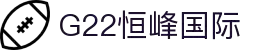 G22恒峰-官方网站